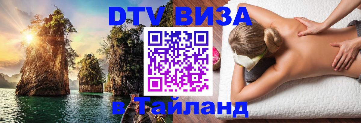 Цены на DTV визу в Таиланд — пакеты услуг, достаточно даже паспорта - Пушкино  20.11.2025 