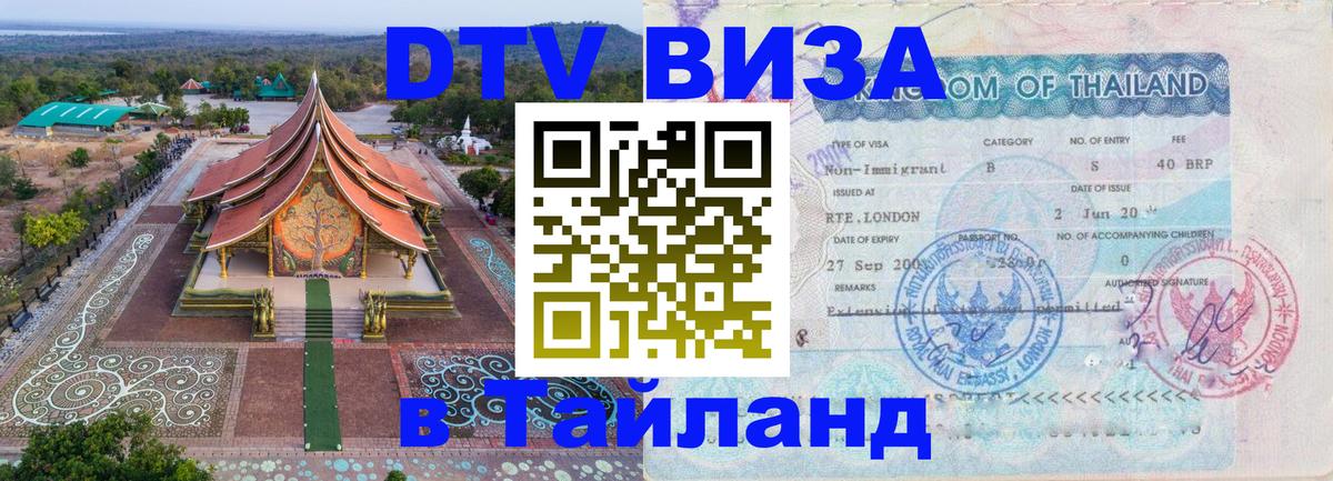 Visa ДТВ Тайланд помощь 